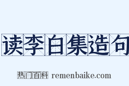 读李白集造句是什么意思的图片